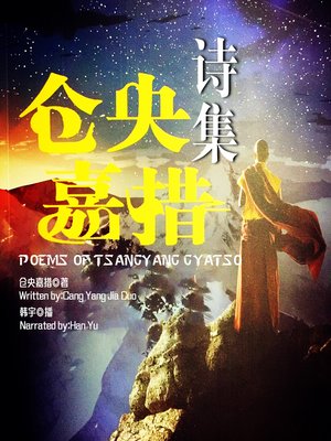 cover image of 仓央嘉措诗集